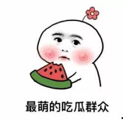 做一个吃瓜群众,我是那个默默吃瓜的旁观者